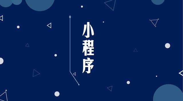 双阳微信小程序开发公司分析企业如何发挥小程序的作用